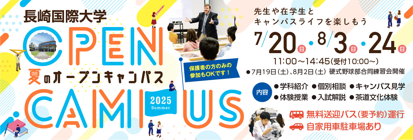 夏のオープンキャンパス2025