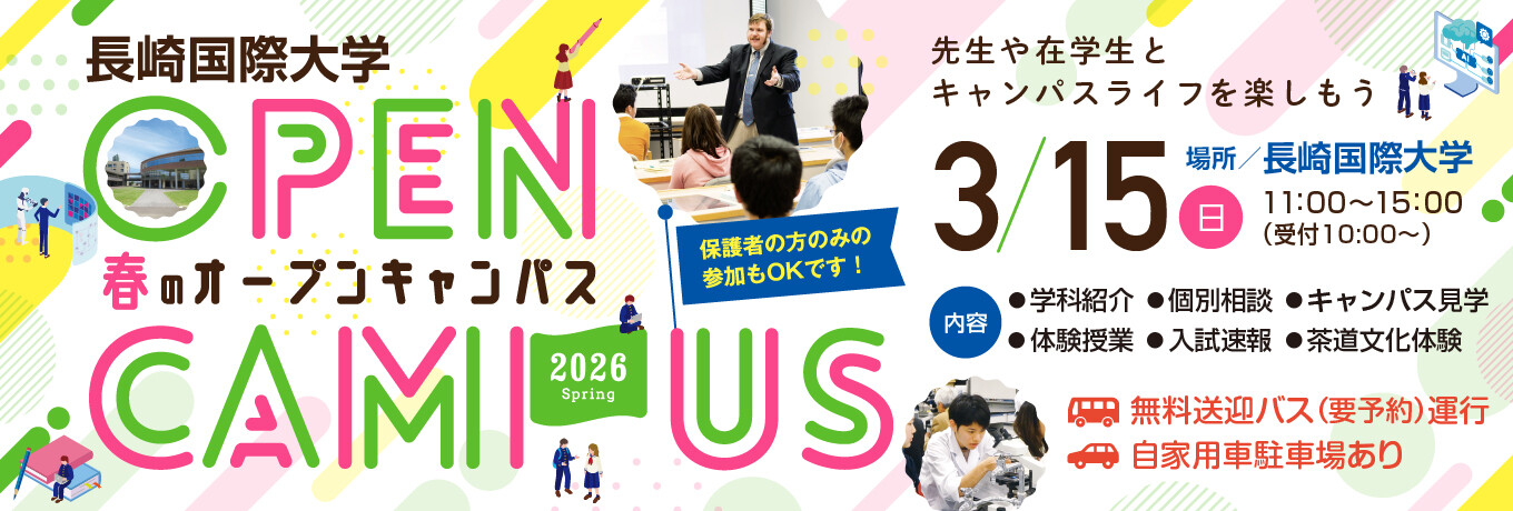 春のオープンキャンパス2026