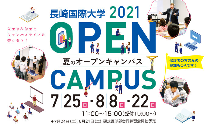 夏のオープンキャンパス21 イベント情報 長崎国際大学受験生応援サイト