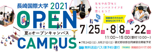 長崎国際大学受験生応援サイト