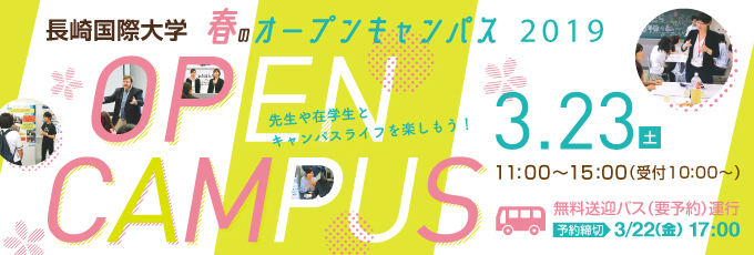 春のオープンキャンパス2019