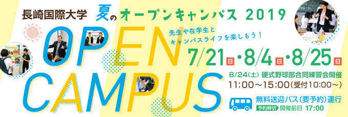 夏のオープンキャンパス2019
