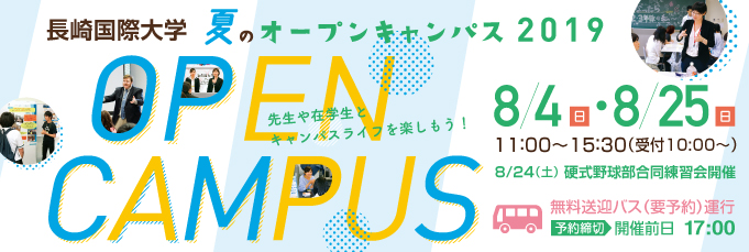 夏のオープンキャンパス2019