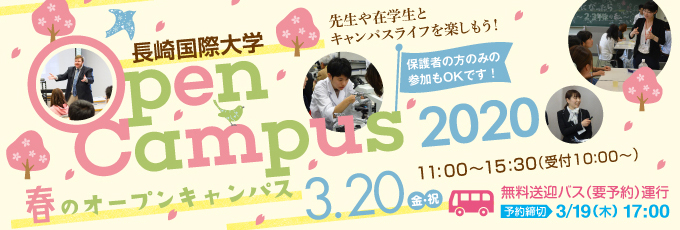 春のオープンキャンパス2020