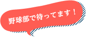 野球部で待ってます