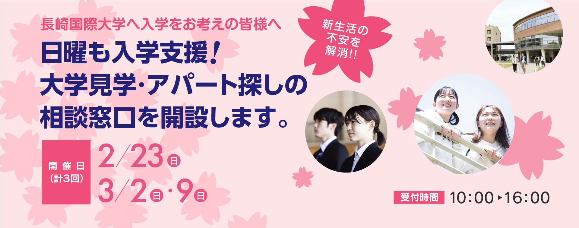 日曜も入学支援！ 大学見学・アパート探しの相談窓口を開設します。