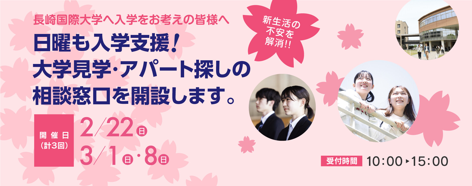 日曜も入学支援! 大学見学・アパート探しの相談窓口を開設します。